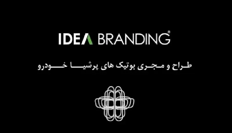 همکاری آژانس برندینگ ایده و شرکت پرشیاخودرو